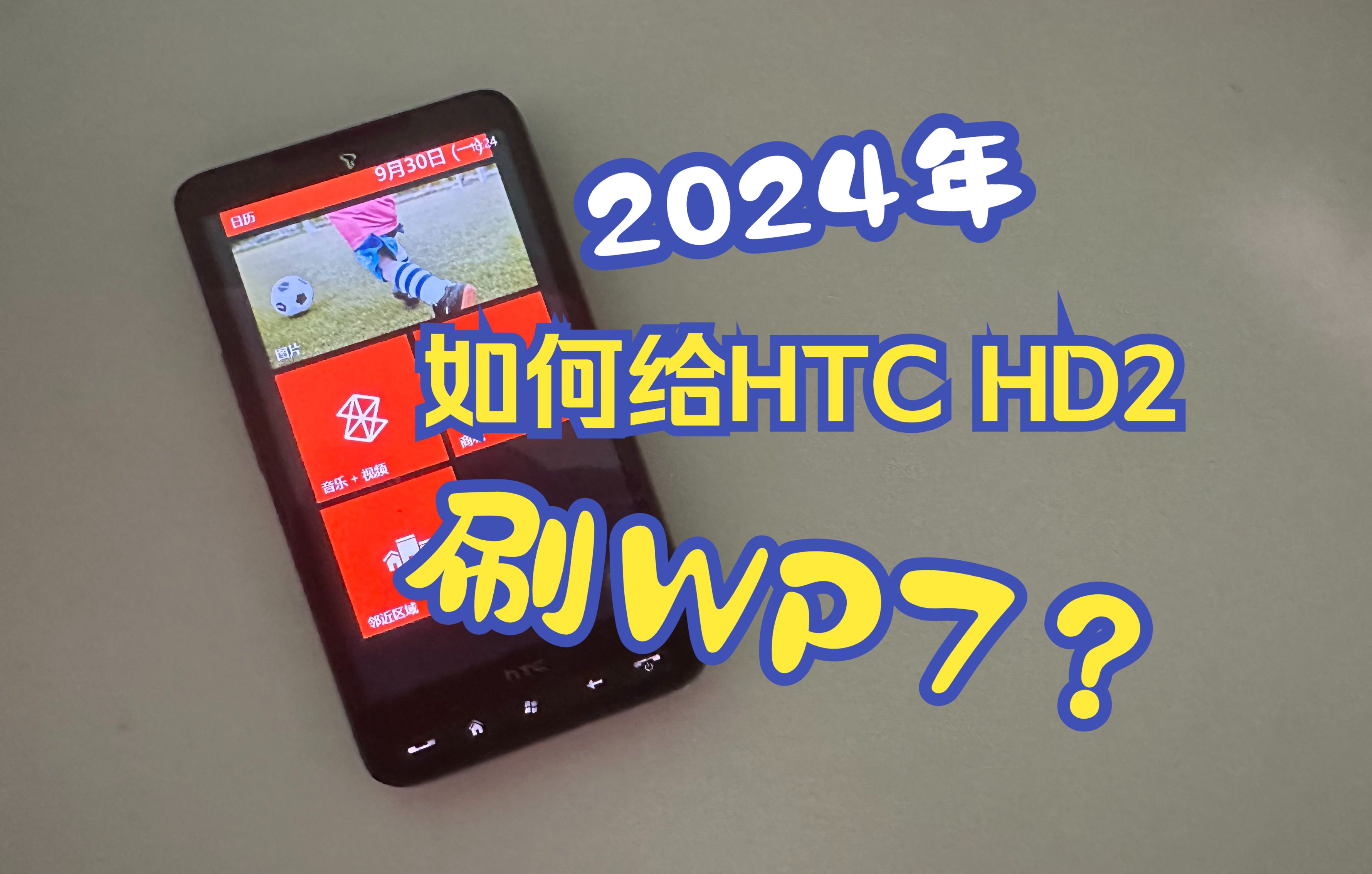 在2024年如何给传说中的HTC HD2刷WP7系统?哔哩哔哩bilibili