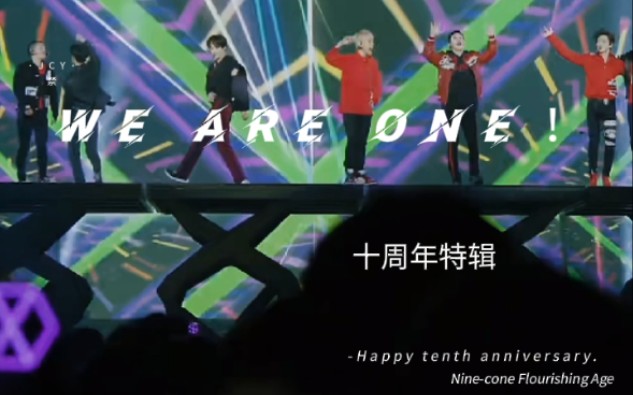 EX0的时代永不落幕 十周年快乐.哔哩哔哩bilibili