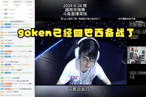 下载视频: 【常旭唠嗑】Goken已回巴西备战CFS，和adrf组队