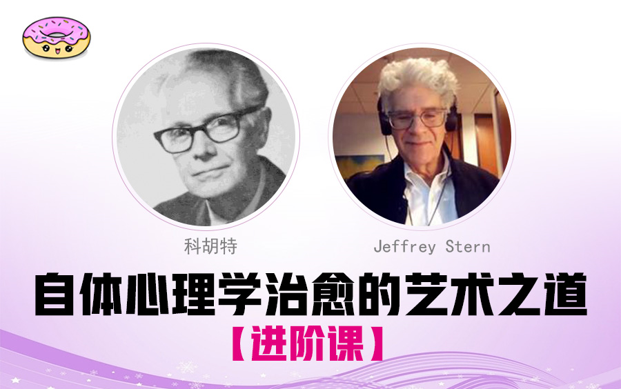 Jeffrey Stern 科胡特自体心理学系统课程【进阶课】自体心理学治愈的艺术之道哔哩哔哩bilibili