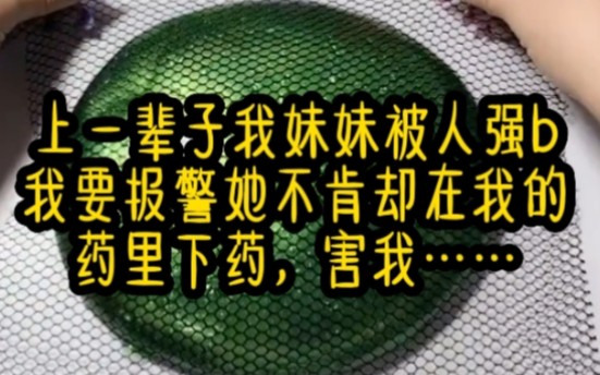 上一辈子,我妹妹被人强b,我要报j,她却s活不肯,还深情款款地抚摸自己的肚子,说出震碎我三观的话来……哔哩哔哩bilibili