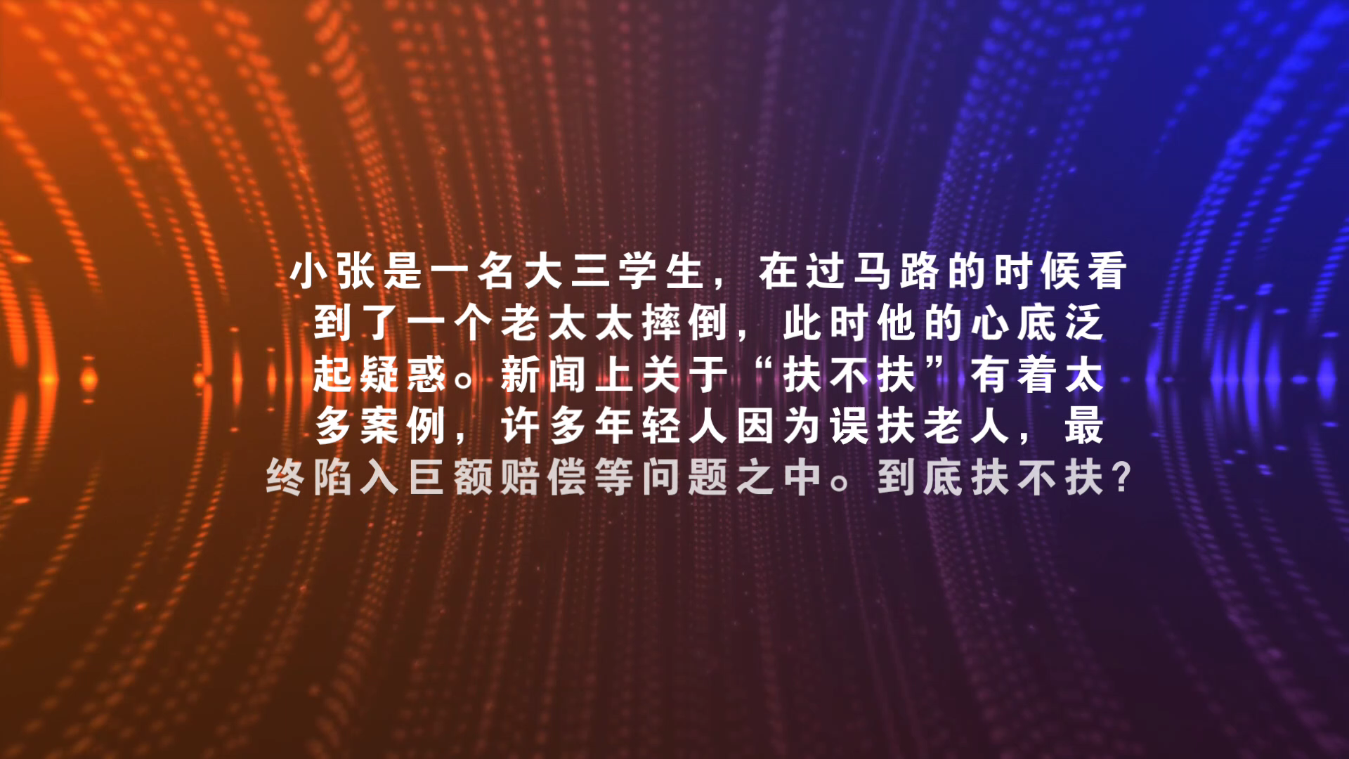 [图]每天一个法律小知识8——倒地⽼⼈到底扶不扶?