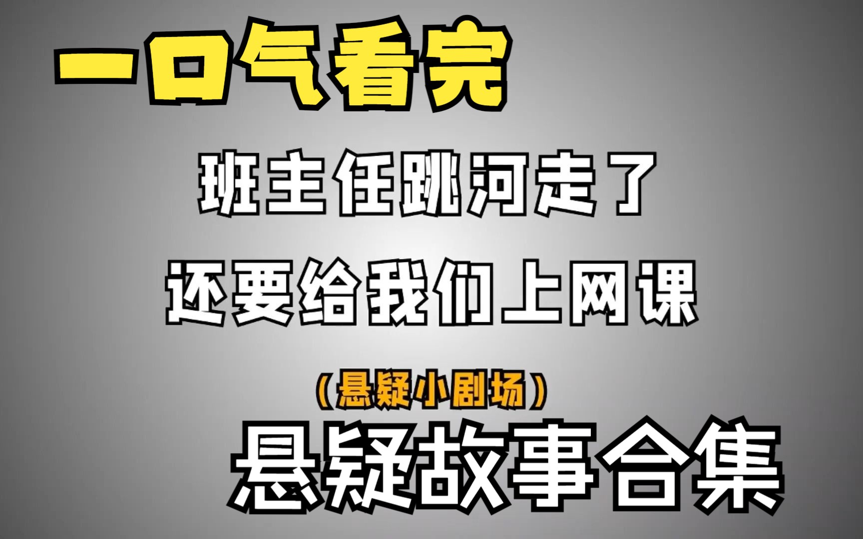 [图]一口气看完【网课疑云】，《聊斋寝室》悬疑故事合集