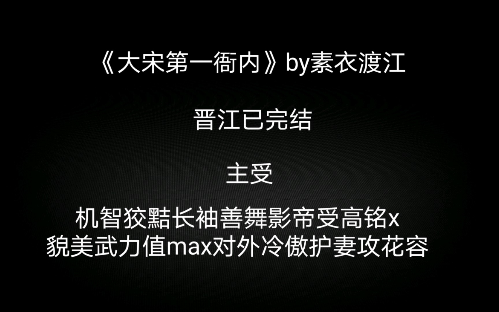 推文原耽《大宋第一衙内》by素衣渡江晋江已完结哔哩哔哩bilibili