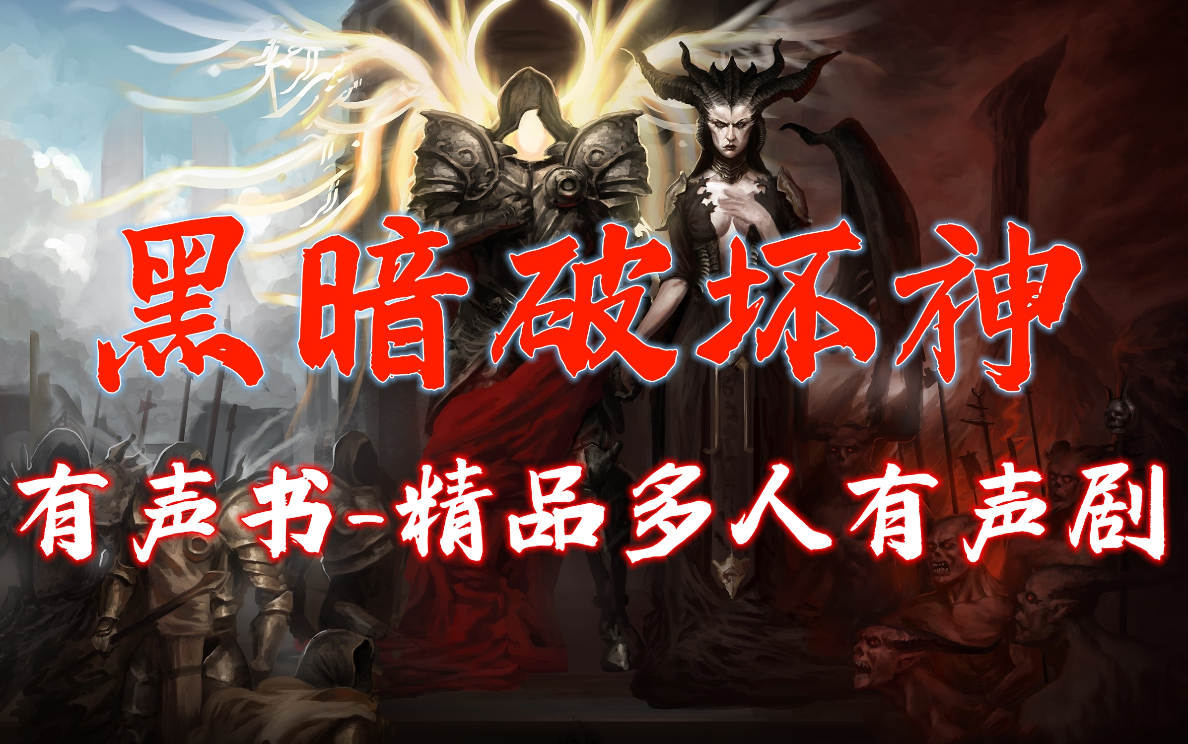 [图]有声书《黑暗破坏神》精品多人有声剧【无损音质-超高清修复版】丨Diablo著作【全本-完结】丨经典大型西方魔幻小说