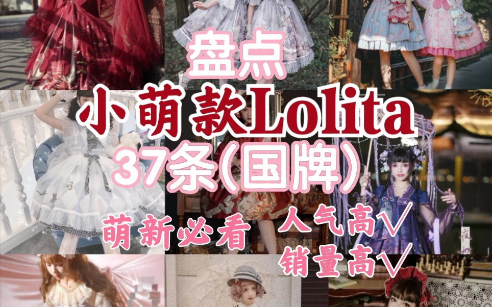 盘点那些小萌款Lolita 国牌萌新必看建议收藏人气高销量高的裙子这些萌款Lolita小裙子你都拥有吗!太炎兽 古董人偶~哔哩哔哩bilibili