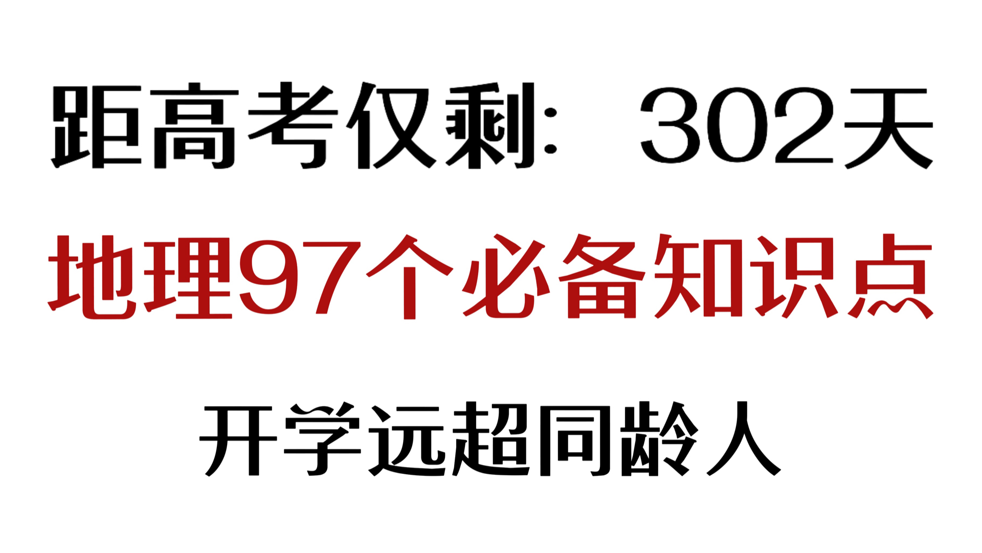 高中地理|地理97个必备知识点,逆袭90+的路上少不了这个!哔哩哔哩bilibili