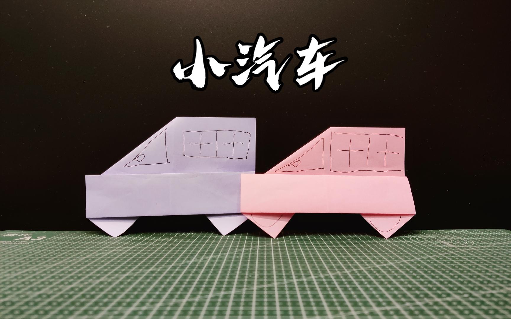 滴滴叭叭小汽车来了 超简单折纸小汽车