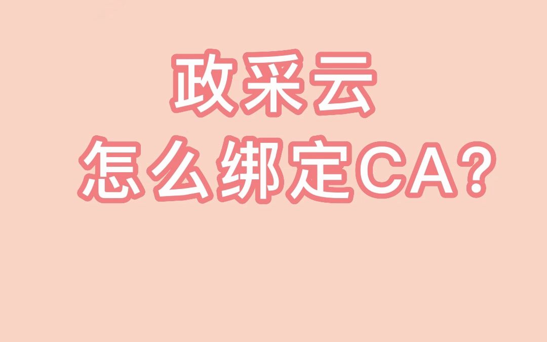 政采云怎么绑定CA?哔哩哔哩bilibili