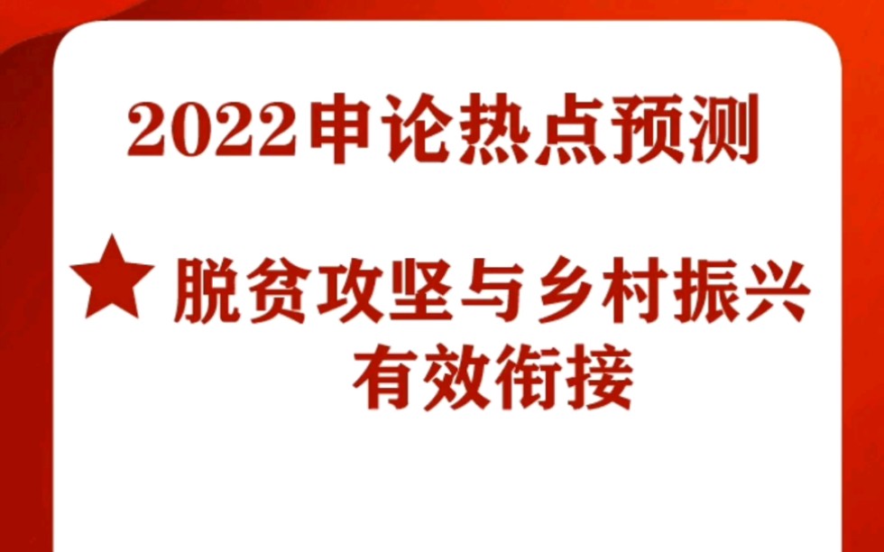 2022申论热点预测,上岸学习资料哔哩哔哩bilibili