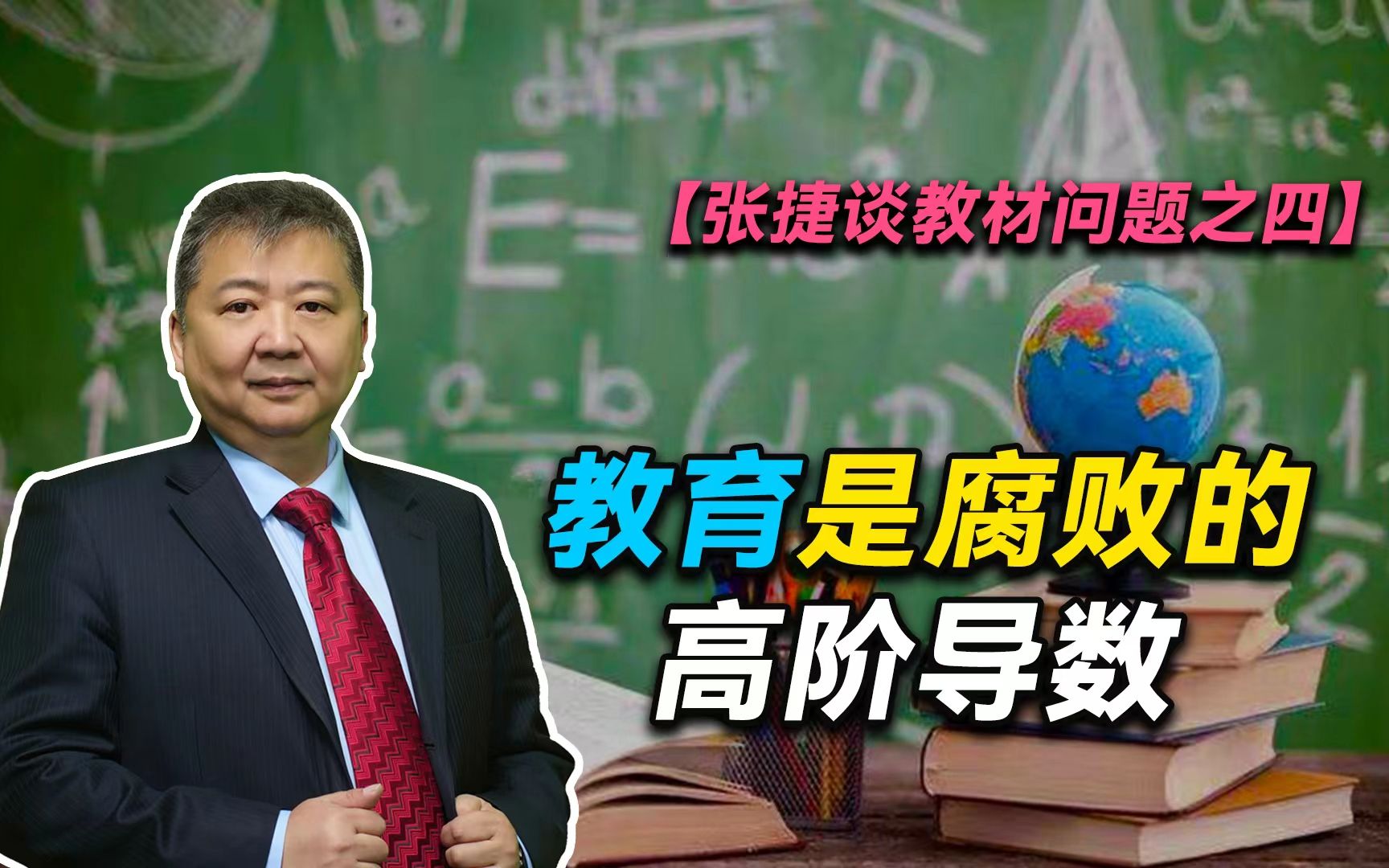 【张捷谈教材问题之四】教育是腐败的高阶导数哔哩哔哩bilibili