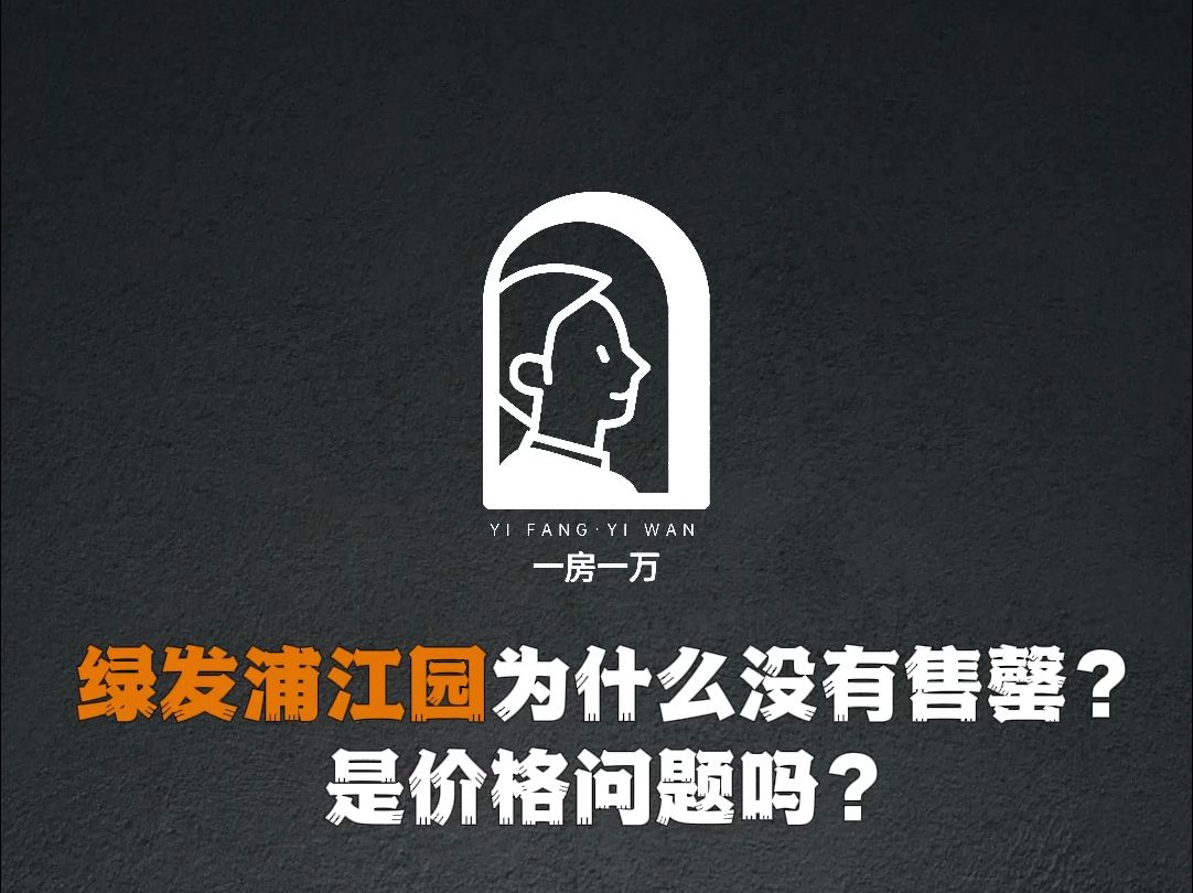 绿发浦江园为何没有售罄?