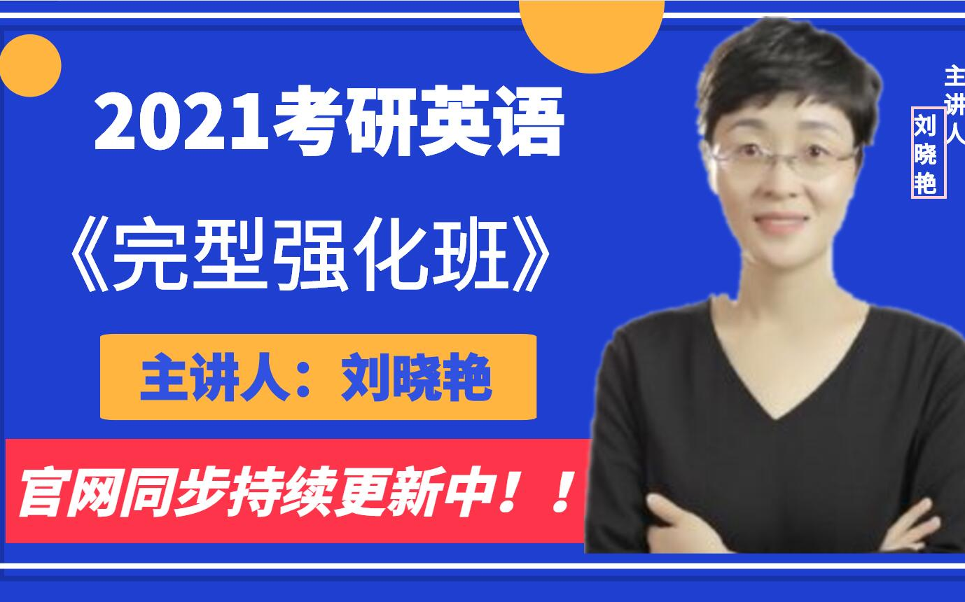 2021考研英语刘晓艳完型强化班考研必看完整版持续更新中
