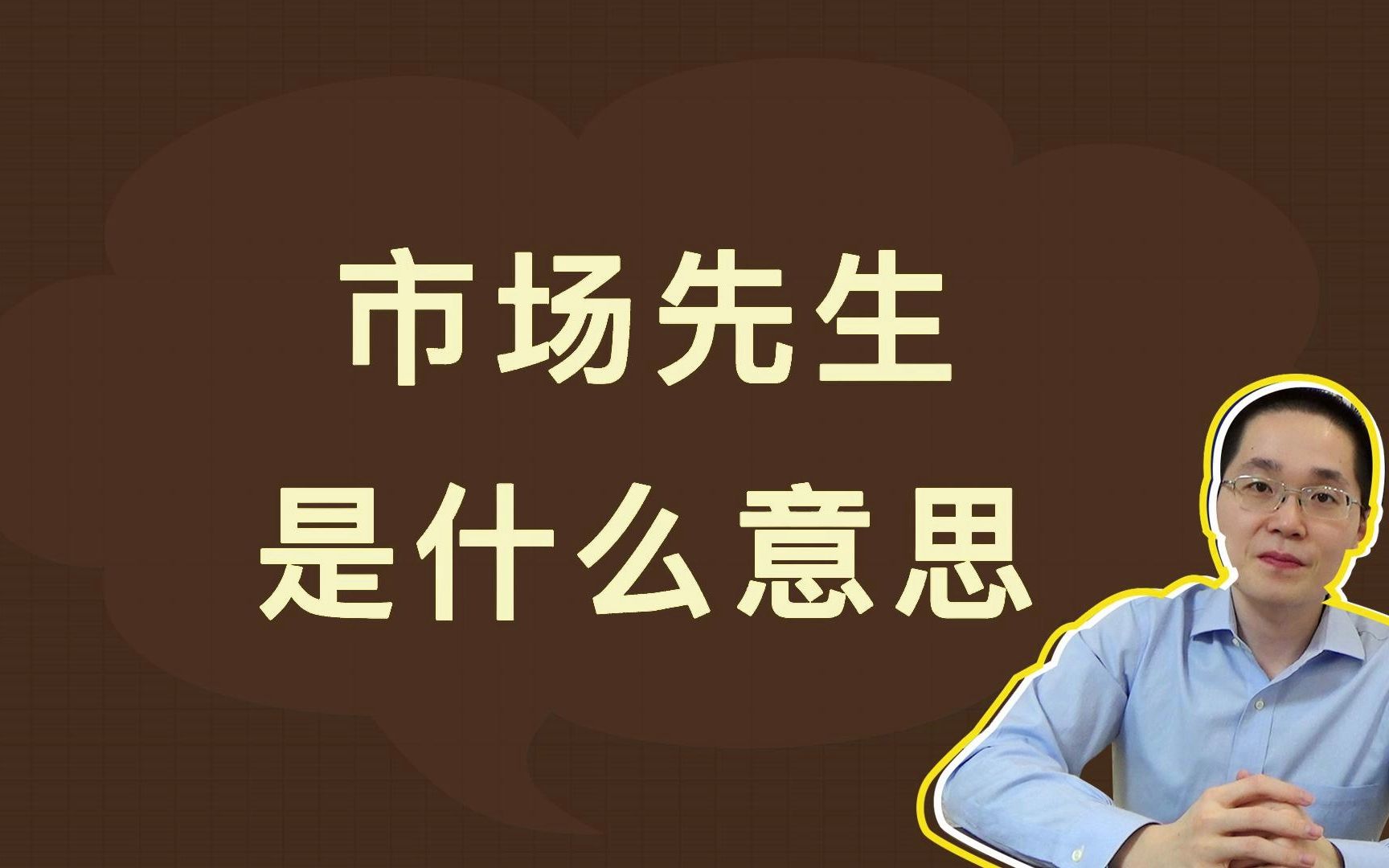 市场先生,是什么意思哔哩哔哩bilibili