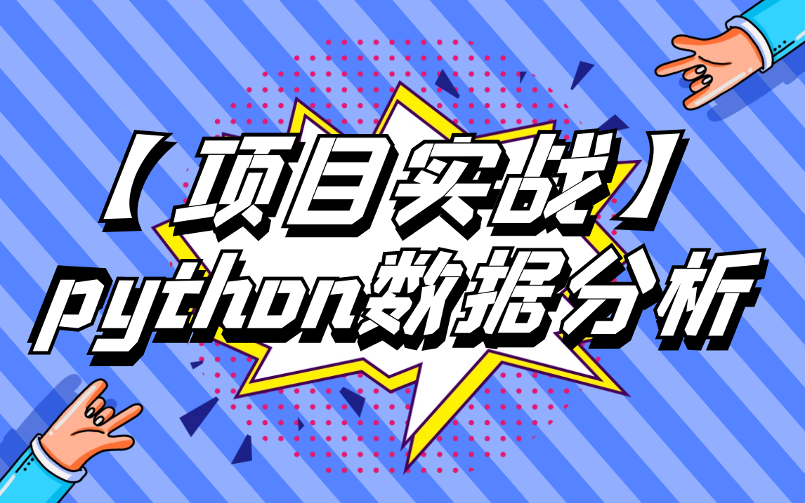 【项目实战】10大Python数据分析人工智能项目实战哔哩哔哩bilibili