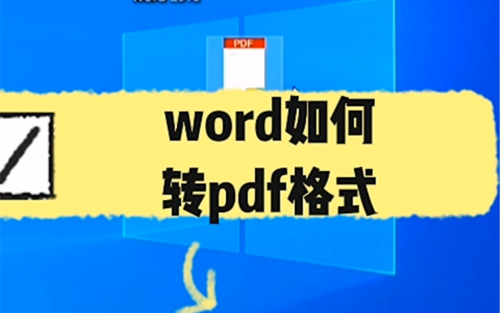 word文档如何转换pdf格式?哔哩哔哩bilibili