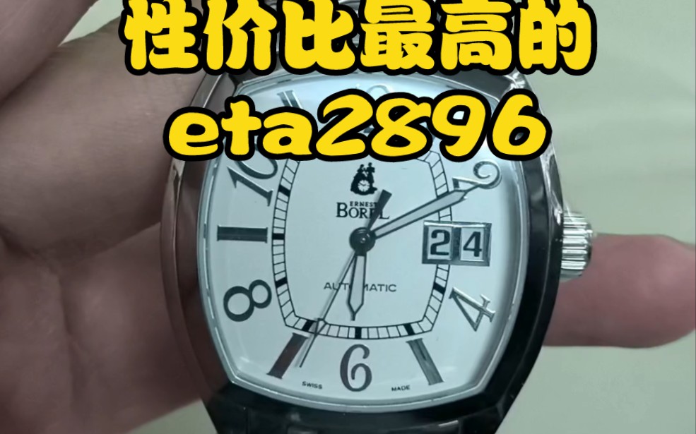 依波路高性价比手表——3k5都不到的Eta2896哔哩哔哩bilibili