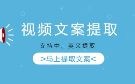 短视频创作者必看,如何快速把视频中的文案字幕提取出来,简单又好用,非常适合小白短视频创作者.哔哩哔哩bilibili