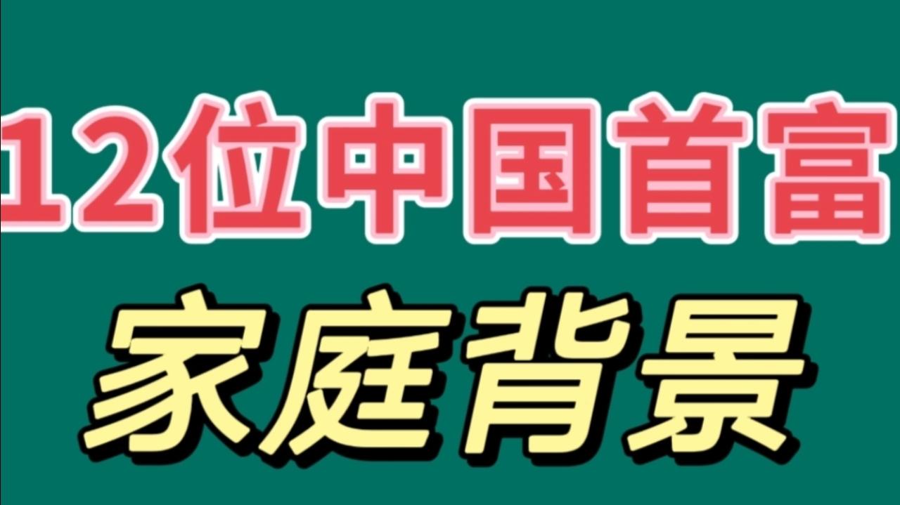 12位中国首富家庭背景,马云,马化腾谁是白手起家呢?哔哩哔哩bilibili