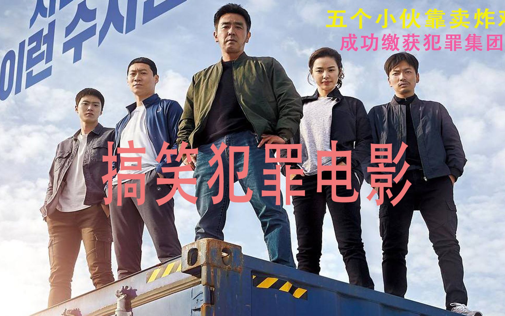 韩国高分犯罪电影:五个小伙靠卖炸鸡,成功覆灭黑帮团伙!