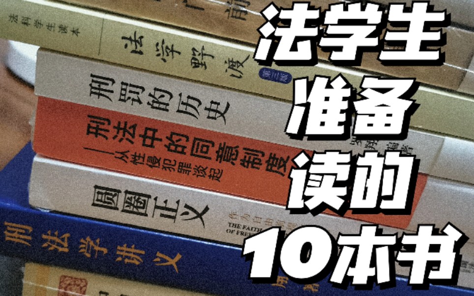 【小璐】法学生准备读的10本书/法律相关书籍/书籍安利哔哩哔哩bilibili