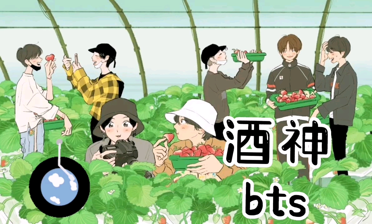 [图]歌单|酒神Dionysus|bts