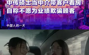 Télécharger la video: 中传硕士当中介带客户看房，自称不愿为业绩欺骗顾客；