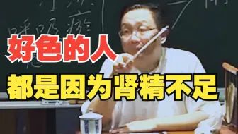 徐文兵：好色的人都是因为肾精不足