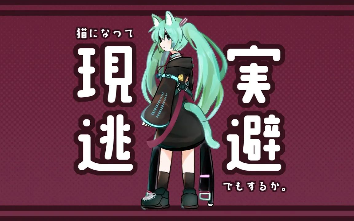 [图]【初音ミク】变成猫然后逃避现实吧【にほしか】【内嵌字幕】