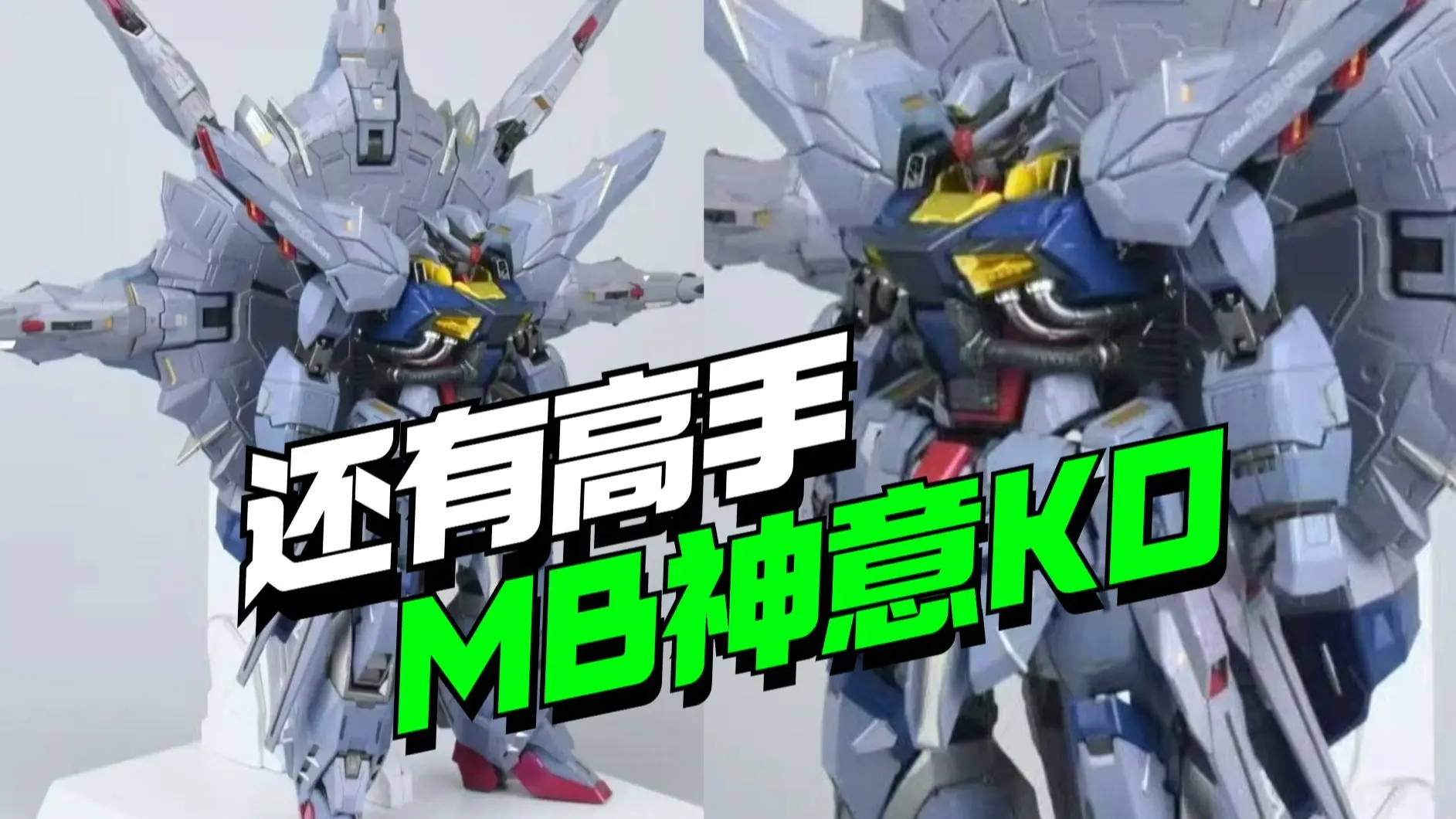 还有高手！万代MB神意KO真要来了？【模型最前线】_哔哩哔哩_bilibili