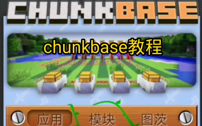 chunkbase教程之查找村庄哔哩哔哩bilibili