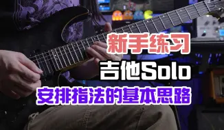 Download Video: 新手练习吉他Solo时安排指法的基本思路