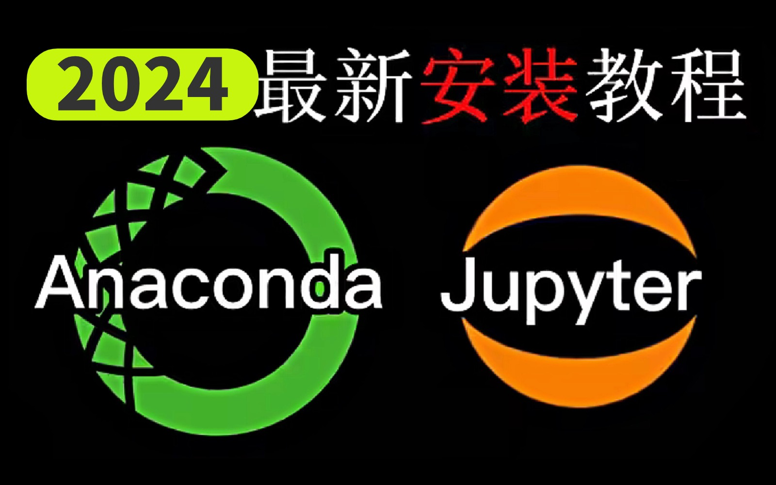 【2024最新】Anaconda+jupter notebook安装和基本使用教程!适合零基础小白(附安装包)哔哩哔哩bilibili