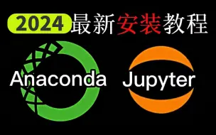 Download Video: 【2024最新】Anaconda＋jupter notebook安装和基本使用教程！适合零基础小白（附安装包）