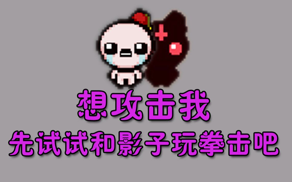 以撒的结合463期想攻击我先试试和影子玩拳击吧李犹大初体验