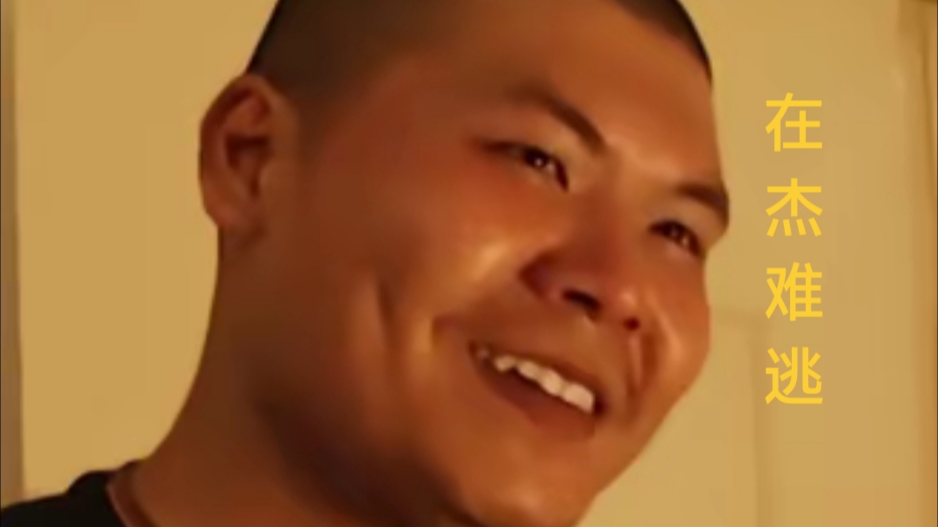 杰哥不要·经典片段回放