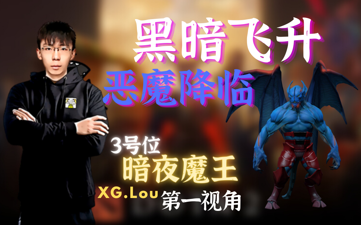 [图]【DOTA2】XG.lou第一视角-黑暗飞升，恶魔降临，3号位暗夜魔王