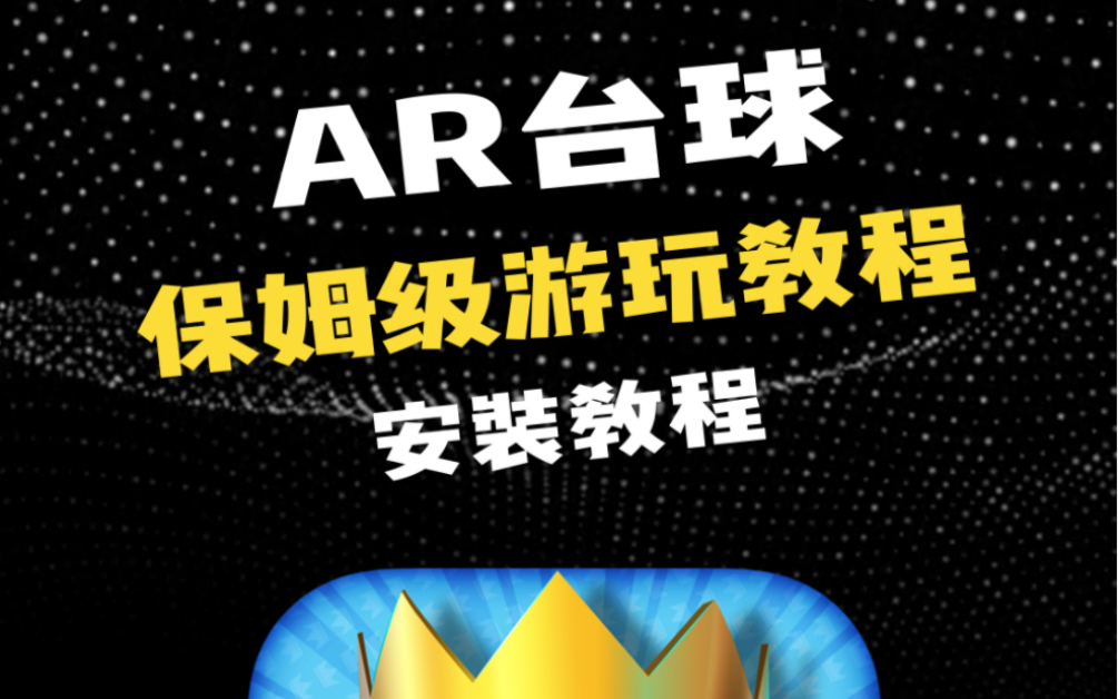 AR台球保姆级安装教程!哔哩哔哩bilibili