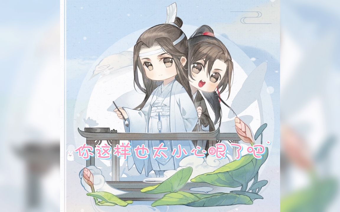 【魔道祖师】香炉篇——蓝二哥哥你这梦不对劲呀!哔哩哔哩bilibili