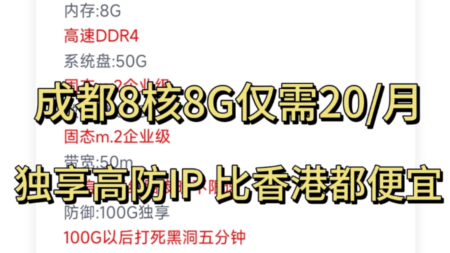 成都高防云服务器仅需20/月 比香港都便宜 快来选购吧哔哩哔哩bilibili