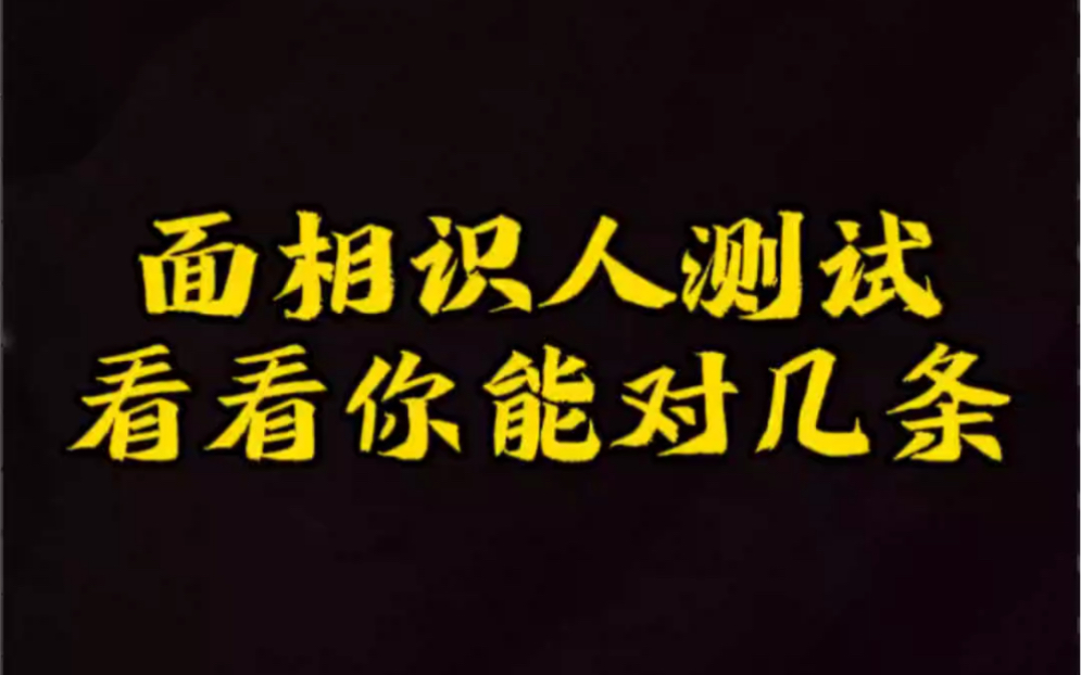 【面相解读】面相识人测试看看你能对几条哔哩哔哩bilibili