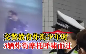 Download Video: 太嚣张！交警正教育炸街少年时，3辆炸街摩托从警队门前呼啸而过