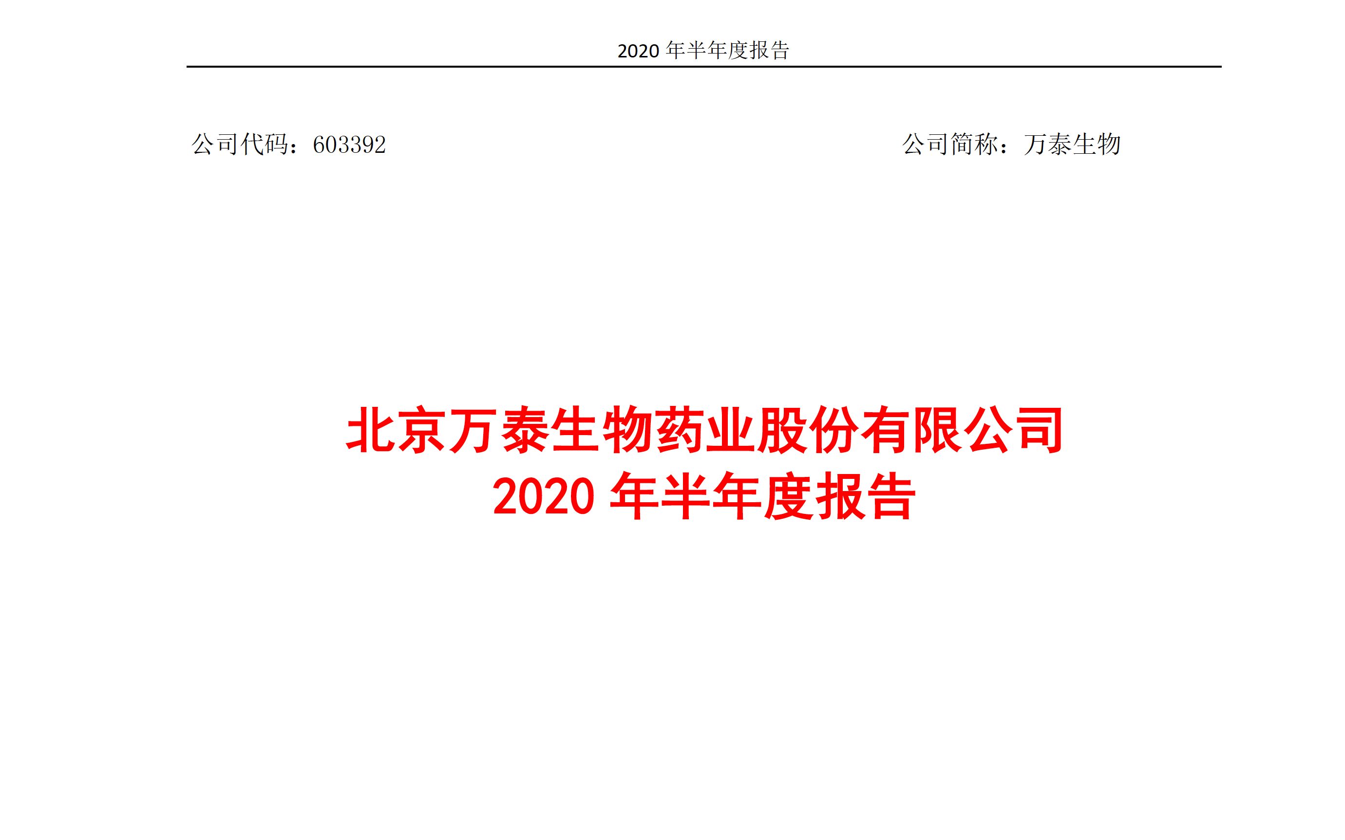 万泰生物2020半年报(20210212第226期)哔哩哔哩bilibili