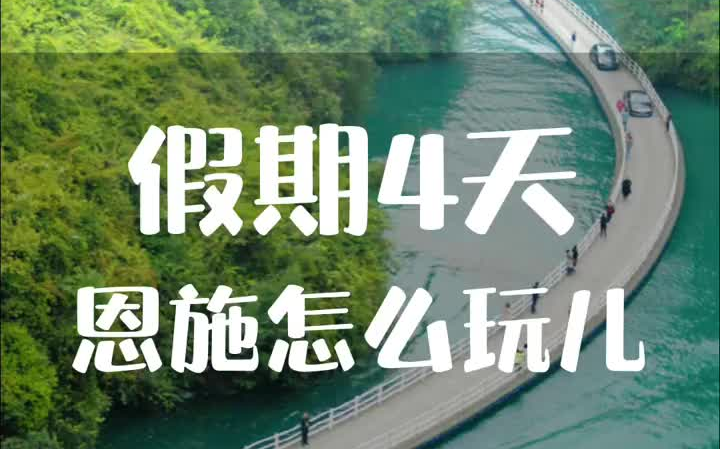 [图]恩施懒散四日游恩施旅游攻略 幺妹儿带你慢慢儿耍 恩施风情之旅 湖北星旅播