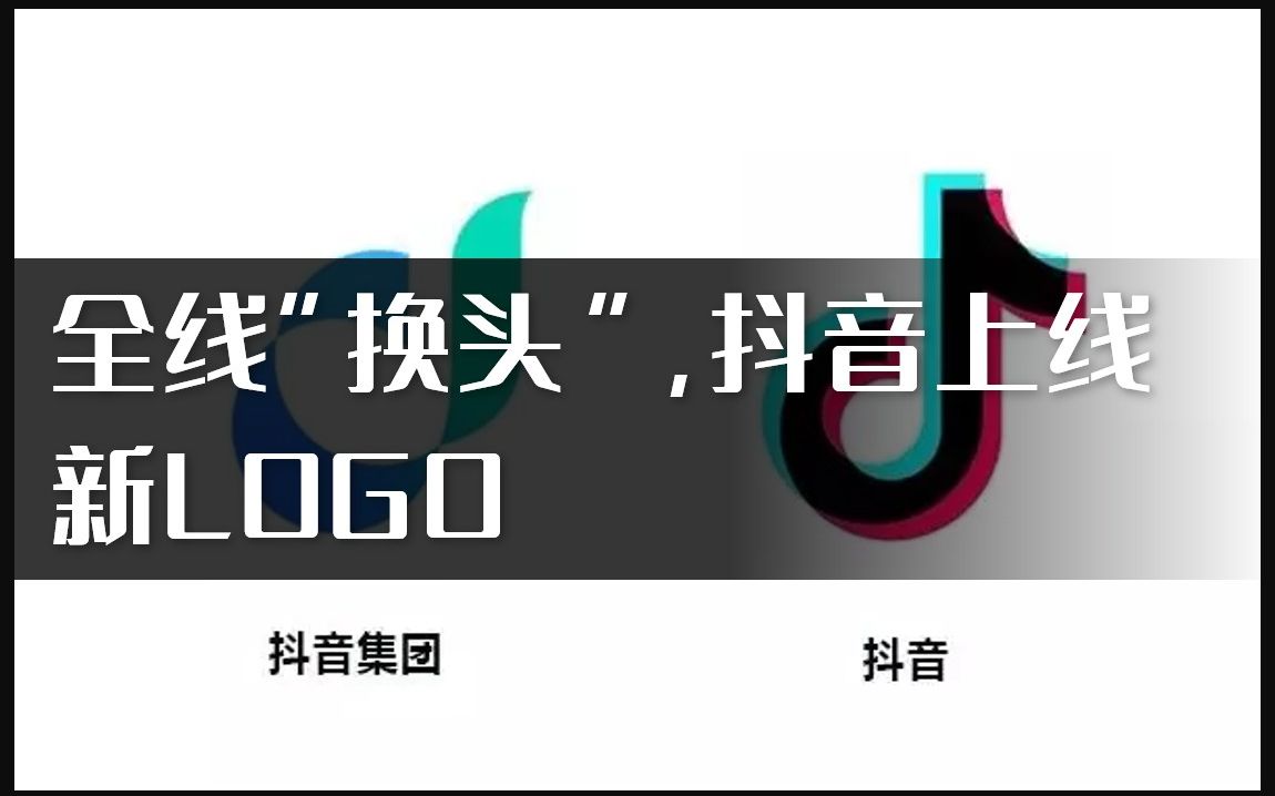 全线“换头”,抖音上线新LOGO哔哩哔哩bilibili