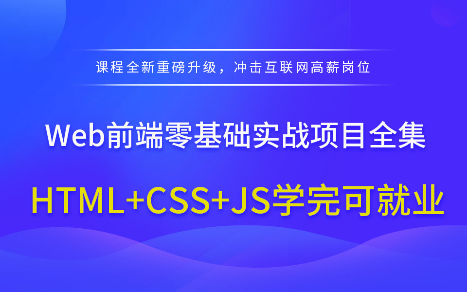 【扣丁】Web前端HTML+CSS+JS零基础实战项目全集学完可就业哔哩哔哩bilibili