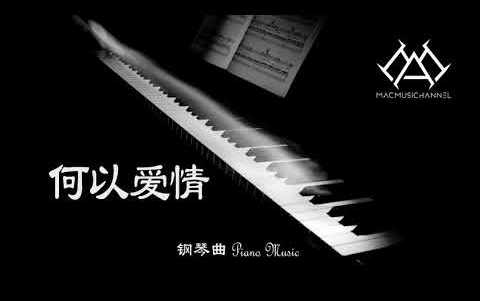 [图]何以爱情 - 钢琴版 【钢琴】【Piano Music】