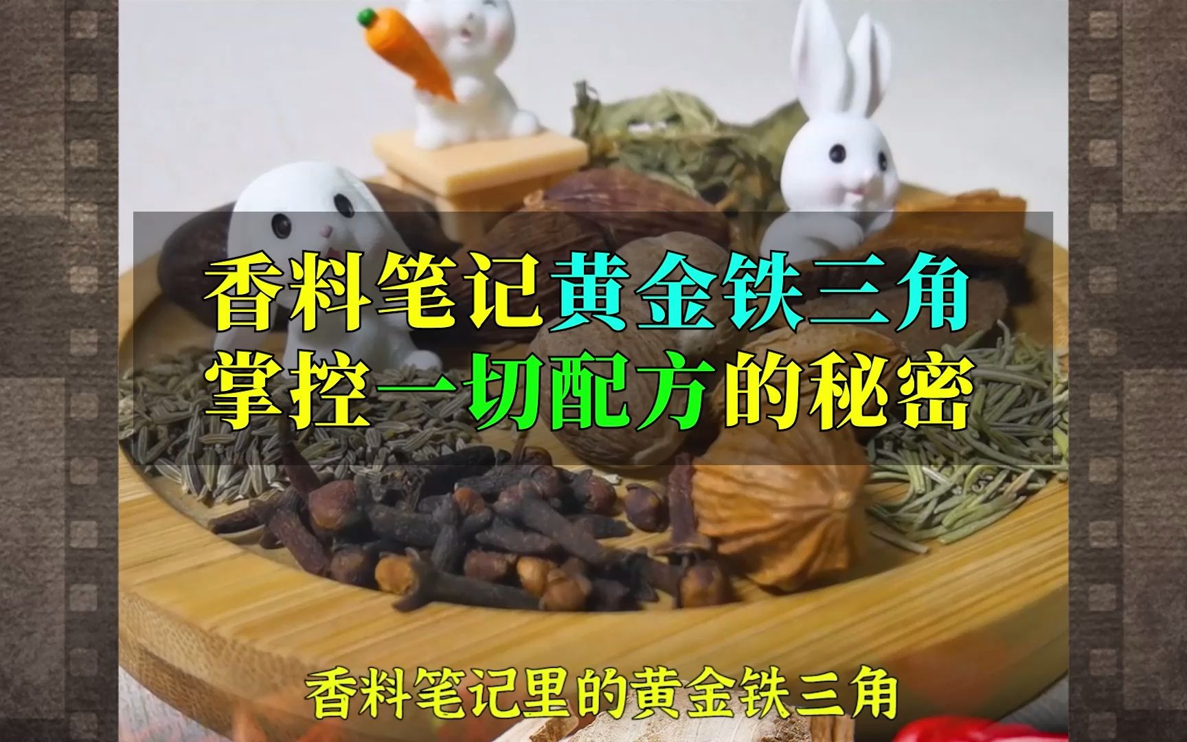 [图]香料笔记里的黄金铁三角，掌控一切配方的秘密！