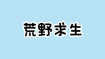 Tải video: 荒野求生游戏代码，你能生存多久？