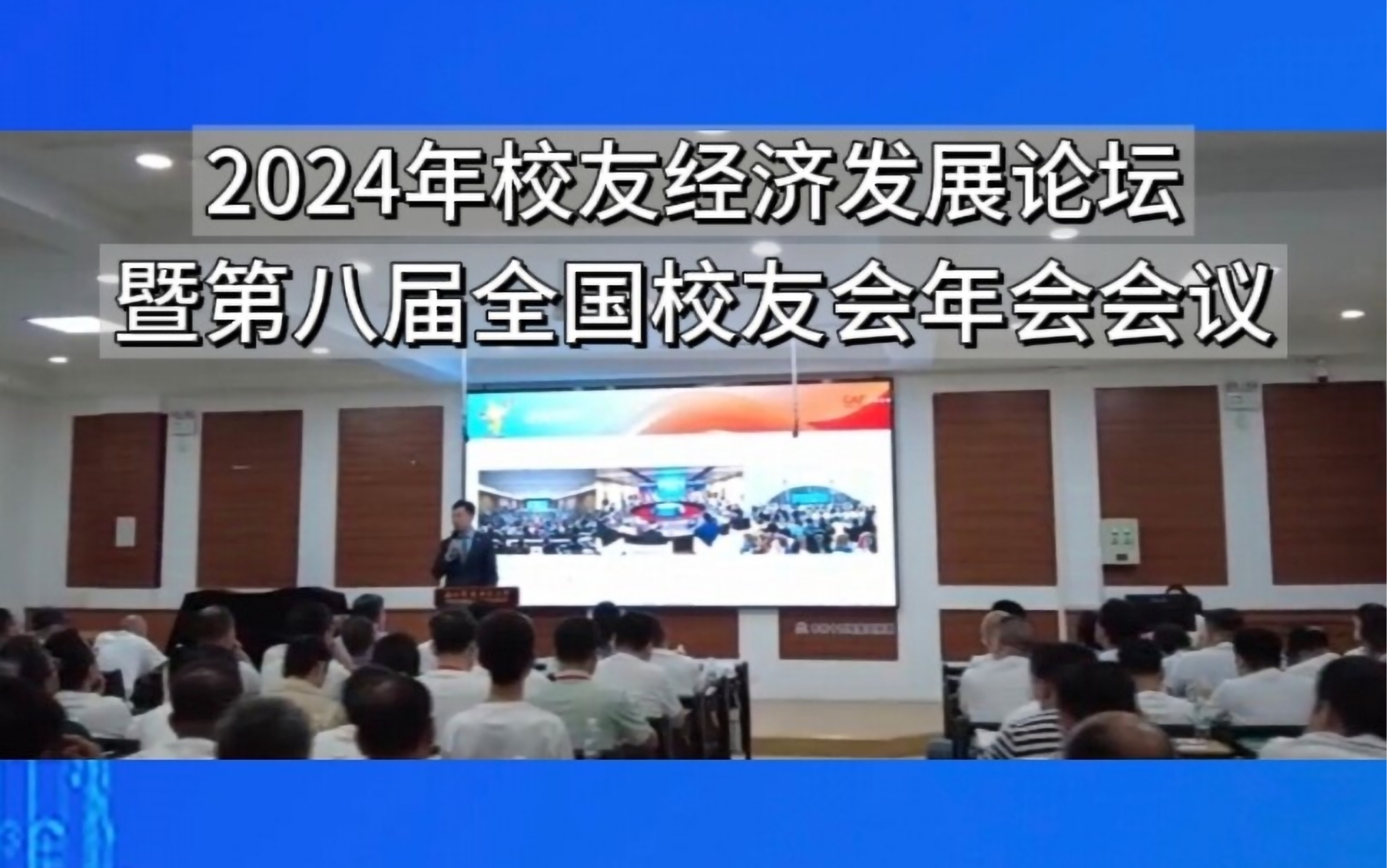 9月20日,学校2024年校友经济发展论坛暨第八届全国校友会年会会议在南校区绣山活动中心南报告厅成功召开.哔哩哔哩bilibili